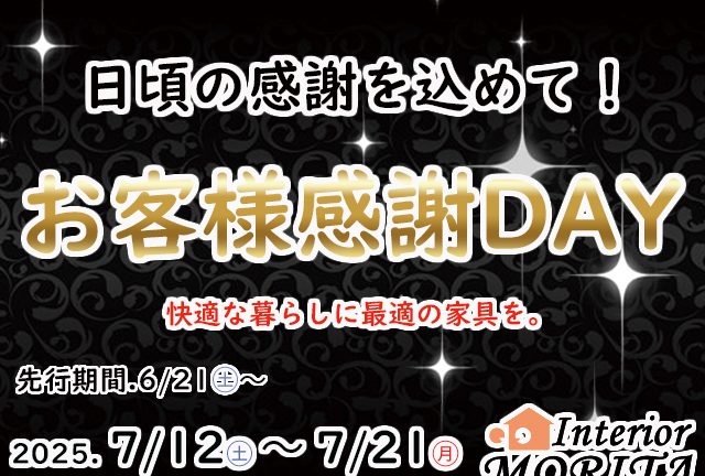 日頃の感謝を込めて！お客様感謝DAY　